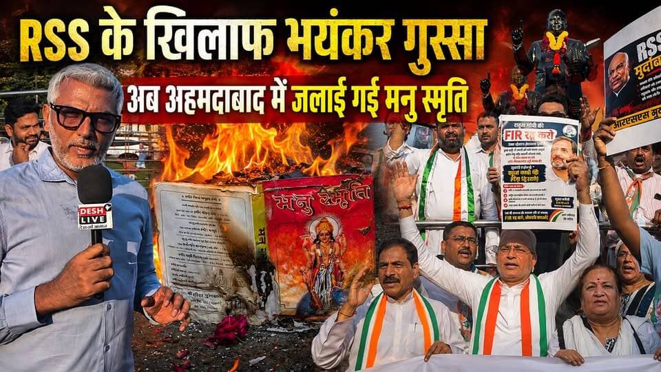 RSS के ख़िलाफ़ भयंकर गुस्सा, अब अहमदाबाद में जलाई गई मनु स्मृति! Desh Live | Sahal Qureshi
#DeshLive #sahalqureshi #trending #trendingvideo #manusmriti