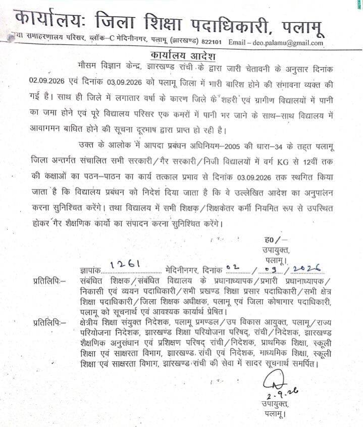 पलामू - लगातार बारिश की वजह से जिले के सभी सरकारी और गैर सरकारी विद्यालयों को किया गया बंद...