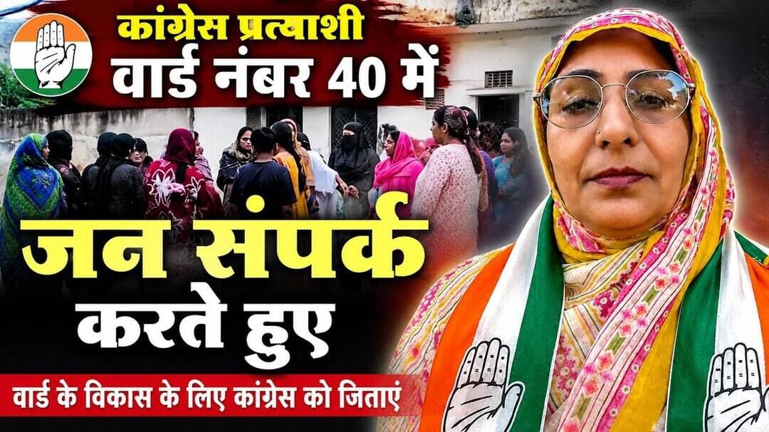 वार्ड नंबर 40 से कांग्रेस वार्ड पार्षद प्रत्याशी शमीम वार्ड में जन संपर्क करते हुए। #चुनावप्रचार #n