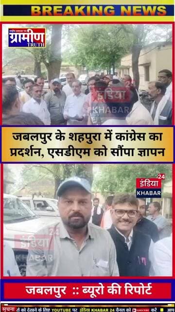 जबलपुर के शहपुरा में कांग्रेस का प्रदर्शन, एसडीएम को सौंपा ज्ञापन
