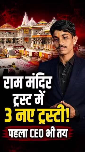 राम मंदिर ट्रस्ट में बड़ा ऐलान! 3 नए ट्रस्टी, CEO का भी नाम तय
