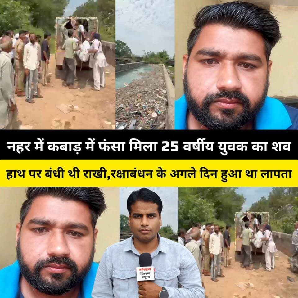 कुरुक्षेत्र के गांव डल्ला माजरा के समीप नहर में कबाड़ में फंसा मिला 25 वर्षीय युवक का श.., हाथ पर बंधी थी राखी,रक्षाबंधन के अगले दिन से लापता था युवक
