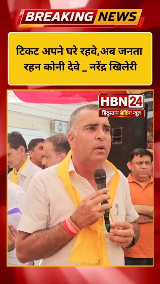 #hanumangarhटिकट अपने घरे रहवे,अब जनता रहन कोनी देवे _ नरेंद्र खिलेरी