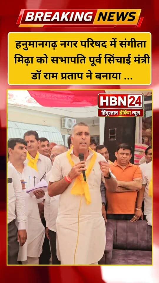 #hanumangarh पूर्व सिंचाई मंत्री डॉ रामप्रताप ने पूर्व में संगीता मिढ़ा को बनाया नगरपरिषद सभापति