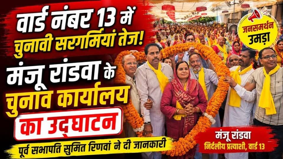 #hanumangarh वार्ड नंबर 13 में चुनावी सरगर्मियां तेज, मंजू रांडवा के चुनाव कार्यालय का उद्घाटन