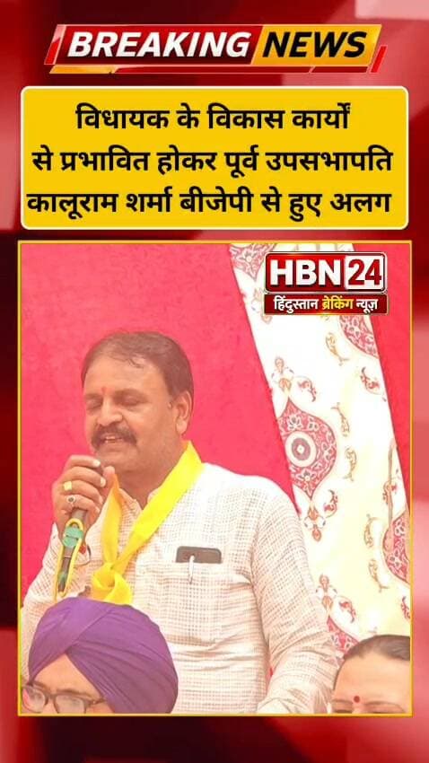 #hanumangarh विधायक के विकास कार्यों से प्रभावित होकर पूर्व उपसभापति कालूराम शर्मा बीजेपी से हुए अलग