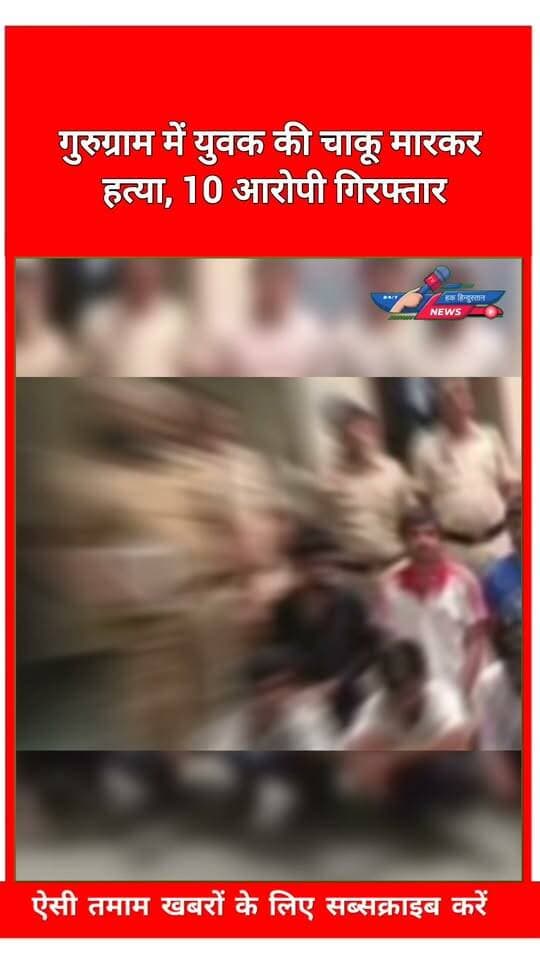गुरुग्राम में युवक की चाकू मारकर हत्या, 10 आरोपी गिरफ्तार