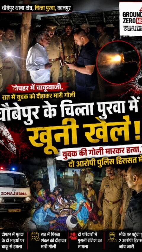 चौबेपुर के चिन्ता पुरवा में खूनी खेल! दोपहर में चाकू, रात में युवक को दौड़ाकर मारी गोली
कानपुर के चौबेपुर थाना क्षेत्र के वाज़िदपुर के मजरा चिन्ता पुरवा गांव में गोली चलने की घटना से हड़कंप मच गया। गोली लगने से एक युवक की मौत हो गई।
पुलिस के मुताबिक, प्रारंभिक जांच में मामला दो परिवारों के बीच पुरानी रंजिश से जुड़ा सामने आया है। बताया जा रहा है कि इससे पहले दोपहर में मृतक के दो भाइयों पर चाकू से हमला हुआ था। इसके बाद रात में गोली चलने की घटना हुई।
पुलिस मौके पर पहुंची और जांच शुरू की। मामले में दो आरोपियों को हिरासत में लिया गया है। तहरीर के आधार पर सुसंगत धाराओं में मुकदमा दर्ज कर अग्रिम विधिक कार्रवाई की जा रही है।
मृतक की पहचान गिरजा शंकर पुत्र शिव कुमार के रूप में बताई जा रही है। घटना के बाद परिवार में कोहराम है और गांव में तनाव का माहौल है।
#Kanpur #KanpurNews #Chaubepur #Chintapurwa #ChintaPurwa