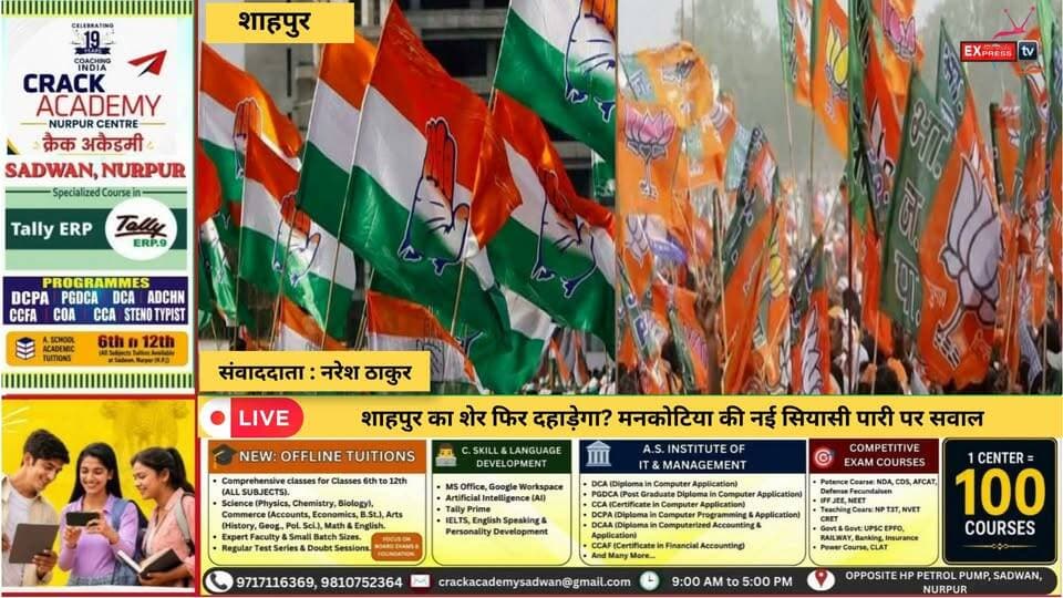 शाहपुर: मेजर मनकोटिया का सियासी वनवास, फर्श से अर्श और फिर गुमनामी तक?
मेजर विजय सिंह मनकोटिया कभी हिमाचल की राजनीति का बड़ा चेहरा माने जाते थे। आज उनकी सियासी सक्रियता और भविष्य को लेकर सवाल उठ रहे हैं। क्या मनकोटिया फिर से सक्रिय राजनीति में वापसी करेंगे या उनका सियासी सफर हाशिये पर ही रहेगा?
#Shahpur #MajorMankotia #HimachalPolitics #PoliticalNews #Kangra #HimachalNews #ShahpurNews #vijaysinghmankotia