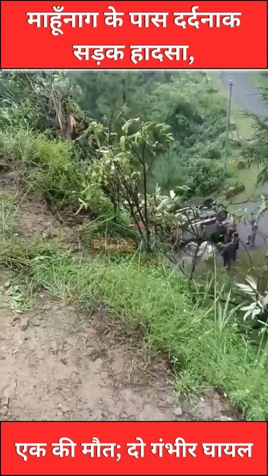 माहूँनाग में कार हादसा, एक की मौत
माहूँनाग के पास देर रात कार अनियंत्रित होकर पलट गई। हादसे में मोहन सिंह मेहरन की मौत हो गई, जबकि विनीत और चुड़ामणी गंभीर रूप से घायल हुए हैं। पुलिस ने मामला दर्ज कर हादसे के कारणों की जांच शुरू कर दी।
#HimachalPradesh #Mahunag #Karsog #RoadAccident #BreakingNews #HimachalNews #RoadAccidentNews #KarsogNews