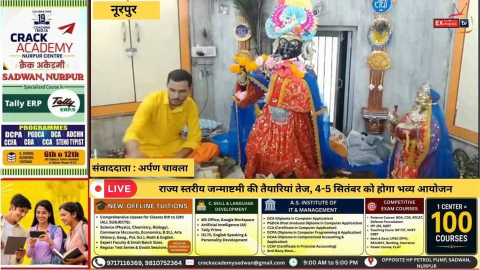 नूरपुर : राज्य स्तरीय जन्माष्टमी की तैयारियां तेज, 4-5 सितंबर को होगा भव्य आयोजन
#नूरपुर #जन्माष्टमी #बृजराजस्वामी #श्रीबृजराजस्वामी #राज्यस्तरीयजन्माष्टमी #कांगड़ा #HimachalNews #HimachalPradesh #Nurpur #Janmashtami #BrijRajSwami #Kangra #HimachalUpdates #KrishnaJanmashtami #Janmashtami2026 #LatestNews #BreakingNews #HimachalNews