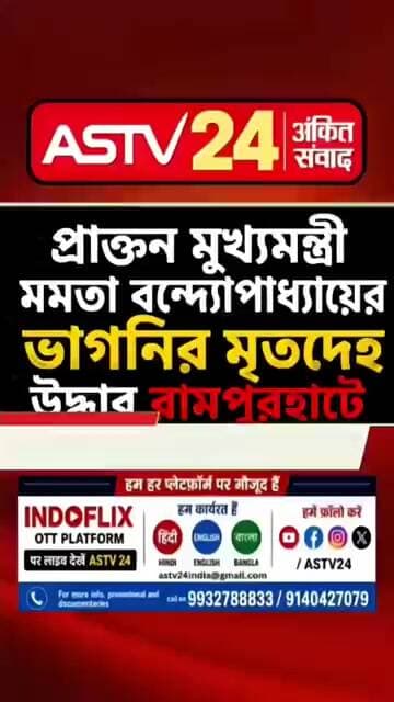 EnglishFormer Bengal CM Mamata Banerjee’s Relative Brishti Mukherjee Found Dead in Birbhum