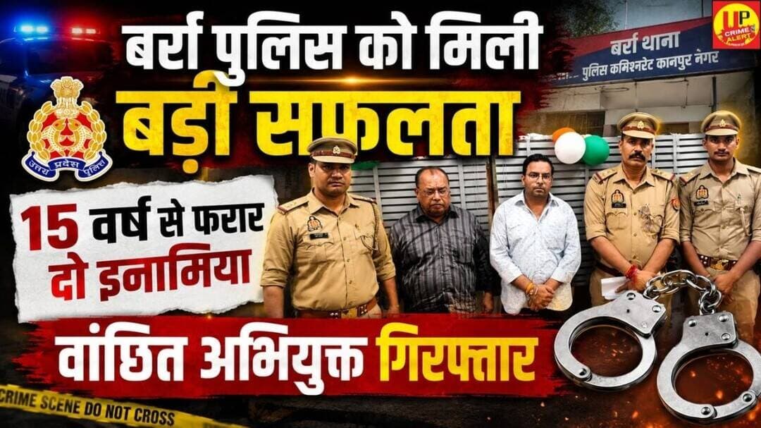 कानपुर बर्रा पुलिस की बड़ी सफलता: 15 साल से फरार दो इनामी वांछित अभियुक्त गिरफ्तार #pressconference