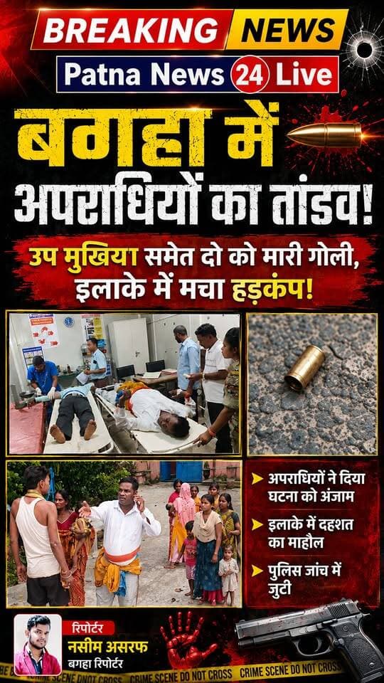 बगहा में अपराधियों का तांडव! उप मुखिया समेत दो को मारी गोली, इलाके में मचा हड़कंप।