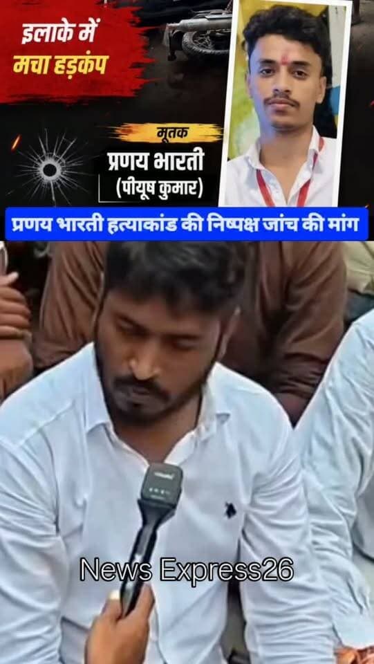 प्रणय भारती हत्याकांड में संलिप्त व्यक्ति को जल्द से जल्द करवाई हो और दोषियों के घर पर बुलडोजर चलने की मांग कर रहे भीम आर्मी चीफ धर्मेंद्र राजवंशी।
.
#bihar #nawada #hisua #newsexpress26 #viralnews