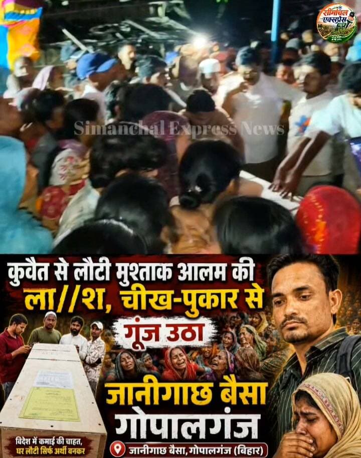 कुवैत से लौटी मुश्ताक आलम की ला//श, चीख-पुकार से गूंज उठा जानीगाछ बैसा गोपालगंज! अनाथ हो गए दो मासूम बच्चे
#कुवैत #मुश्ताकआलम #जानीगाछबैसा #गोपालगंज #बिहार #विदेशसेवापसी #दुखदखबर #भावुकखबर #परिवार #शोक #Kuwait #MushtaqAlam #Gopalganj