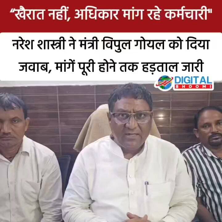 “खैरात नहीं, अधिकार मांग रहे कर्मचारी”—नरेश शास्त्री ने मंत्री विपुल गोयल को दिया जवाब, मांगें पूरी होने तक हड़ताल जारी
#india #db #digitalbhoomi #explore #news #haryana #vipulgoyal #nareshshastri