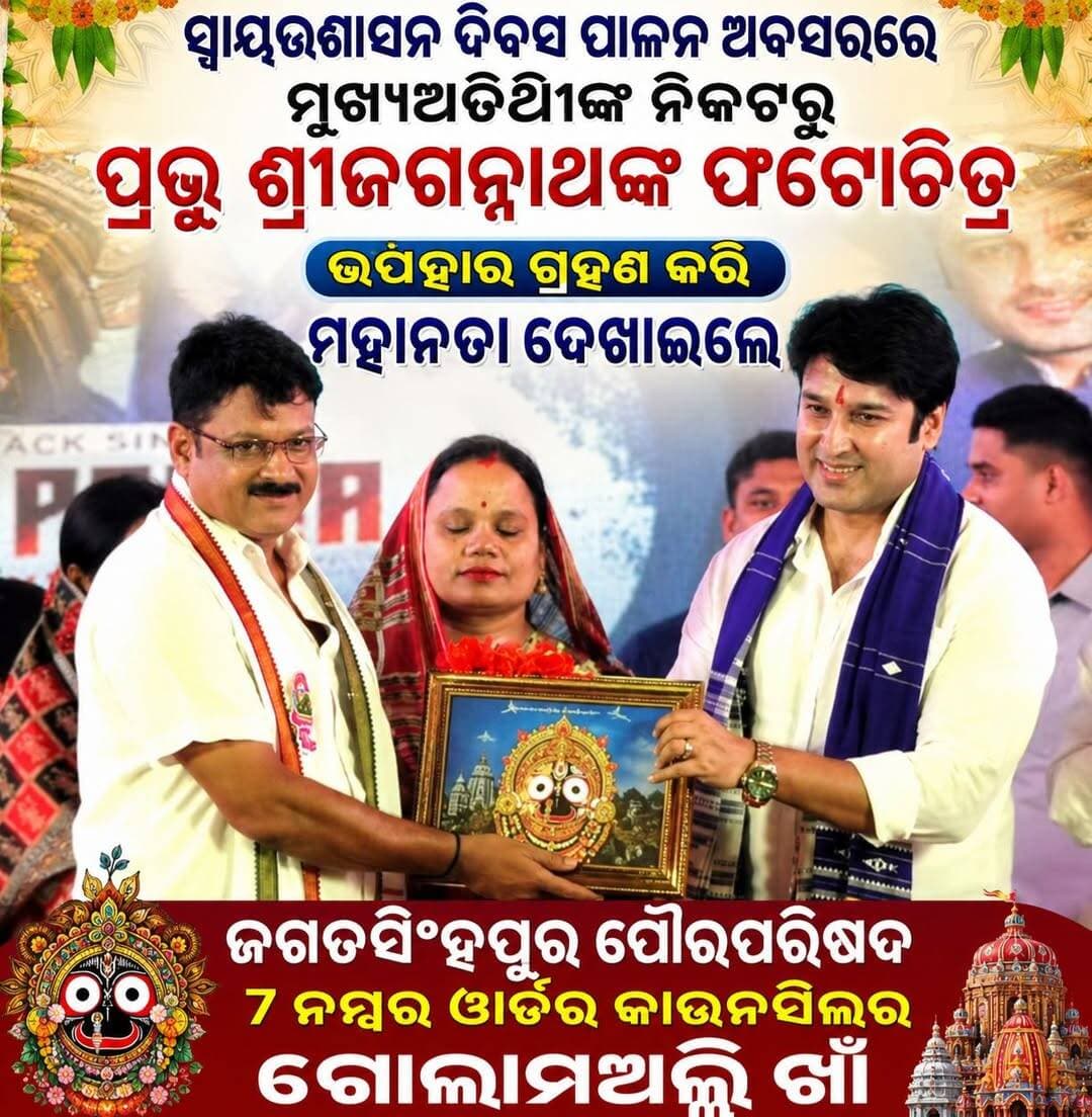ଜଗତସିଂହପୁର ପୌରପରିଷଦ ୭ ନମ୍ବର ୱାର୍ଡର କାଉନସିଲର ଗୋଲାମଅଲ୍ଲି ଖାଁଙ୍କ ଉଦାର ମନୋଭାବ ।
<nis:link nis:type=tag nis:id=viralposttoday nis:value=viralposttoday nis:enabled=true nis:link/> <nis:link nis:type=tag nis:id=viralfacebookpost nis:value=viralfacebookpost nis:enabled=true nis:link/> <nis:link nis:type=tag nis:id=apnodia nis:value=apnodia nis:enabled=true nis:link/> <nis:link nis:type=tag nis:id=jagatsinghpur nis:value=jagatsinghpur nis:enabled=true nis:link/> Amarendra Das