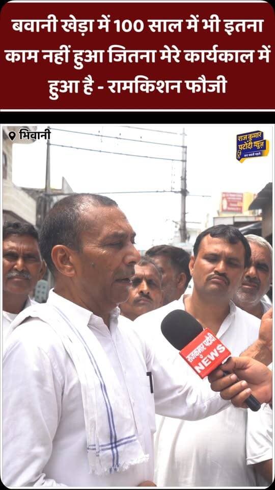 बवानी खेड़ा में 100 साल में भी इतना काम नहीं हुआ जितना मेरे कार्यकाल हुआ है - रामकिशन फौजी
#rajkumarpatoudinews #congress #bhiwani #inc #politics