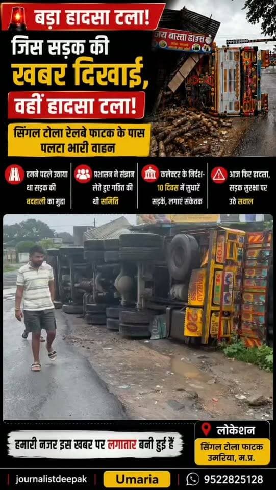 💥 जिस सड़क की बदहाली की खबर पहले उठाई गई थी, आज उसी जगह बड़ा हादसा होते-होते टल गया।
उमरिया के सिंगल टोला रेलवे फाटक के पास लकड़ी के लट्ठों से भरा भारी वाहन पलट गया। राहत की बात रही कि घटना में कोई जनहानि नहीं हुई।
पूर्व में इसी सड़क की खराब स्थिति को लेकर खबर सामने आने के बाद प्रशासन द्वारा संज्ञान लिया गया था। अब इस घटना के बाद सड़क सुधार और सुरक्षा व्यवस्था को लेकर एक बार फिर ध्यान आकर्षित हुआ है।
आपके क्षेत्र में भी कोई ऐसी समस्या है? कमेंट में जरूर बताएं।👇
#Umaria #MPNews #proUmaria #MadhyaPradesh #BreakingNews SingalTola सिंगलटोला UmariaDistrict उमरिया उमरियान्यूज जनसंपर्कउमरिया UmariaJansampark उमरियाकहानी UmariaKahani शहडोलसंभाग LocalNews RoadSafety AccidentNews journalistdeepak