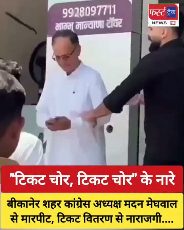 बीकानेर शहर कांग्रेस अध्यक्ष और पूर्व IPS मदन गोपाल मेघवाल से मारपीट। टिकट वितरण से नाराजगी। "टिकट चोर, टिकट चोर" के लगाए नारे।
#breakingnews #congressnews #Rajasthannews #election #निकाय_चुनाव_2026