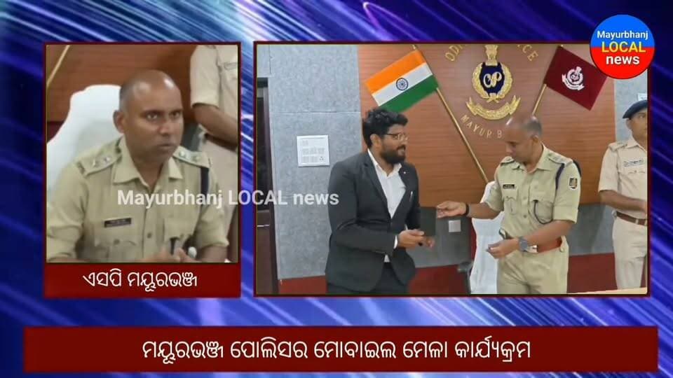 #ମୟୂରଭଞ୍ଜ ପୋଲିସର ମୋବାଇଲ ମେଳା କାର୍ଯ୍ୟକ୍ରମ....
#ହଜି ଯାଇଥିବା ୪୭ ଜଣଙ୍କ ମୋବାଇଲକୁ ଫେରସ୍ତ କଲା ପୋଲିସ....
#Mayurbhanj #baripada #police