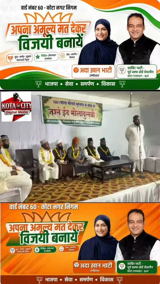 कोटा के रज़ा नगर स्थित दारुल उलूम अता-ए-रसूल में मिसबाह एजुकेशनल एंड वेलफेयर संस्था की जानिब से पैगम्बर-ए-इस्लाम की 1501वीं विलादत के मौके पर जश्ने ईद मिलादुन्नबी का एहतेमाम किया गया। जलसे की सरपरस्ती सैयद जिया हैदर जैदी ने की, जबकि सदारत ऑल इंडिया सीरत कमेटी के राष्ट्रीय अध्यक्ष मौलाना फज़ले हक़ ने की। उलेमाओं ने अपने खिताब में माँ-बाप, पड़ोसियों और महिलाओं का एहतराम करने के साथ बच्चों को तालीम दिलाने पर जोर दिया। मौलाना फज़ले हक़ ने कहा कि कोई भी समाज तालीम के बगैर तरक्की नहीं कर सकता, इसलिए आधी रोटी खाएं मगर बच्चों को जरूर पढ़ाएं और तालीम का चिराग घर-घर जलाएं। मुफ्ती इसहाक अशफ़ाक़ी ने कहा कि जब तक हम अपने माँ-बाप, पड़ोसियों और महिलाओं का एहतराम नहीं करेंगे, समाज तरक्की नहीं कर सकता। कार्यक्रम में संस्था के सदस्यों ने उलेमाओं का इस्तकबाल किया और बड़ी तादाद में लोग मौजूद रहे।