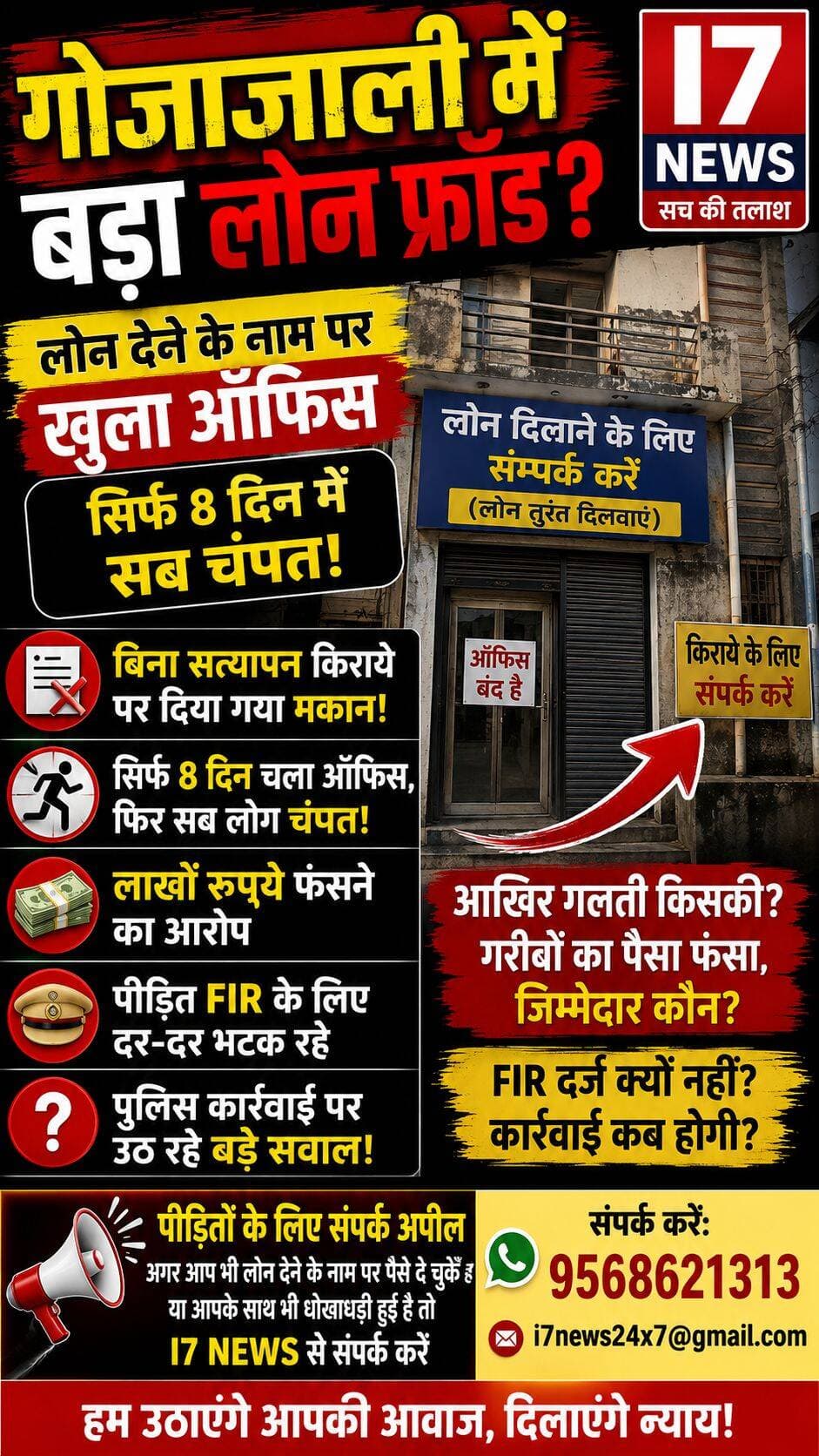 समझ गया। “कॉलोनी” पूरी तरह हटा देते हैं और मुख्य एंगल रहेगा—लोन देने के नाम पर ऑफिस खुला, 8 दिन बाद ऑफिस बंद करके लोग गायब, लाखों रुपये फंसने का आरोप।
गोजाजाली में लोन देने के नाम पर खुला ऑफिस, 8 दिन में हुआ चंपत! बिना सत्यापन किराये पर दिया मकान, लाखों की रकम फंसने का आरोप
हल्द्वानी। गोजाजाली क्षेत्र में लोन दिलाने के नाम पर कथित धोखाधड़ी का मामला सामने आया है। आरोप है कि एक मकान में लोन देने के नाम पर ऑफिस खोला गया और महज 8 दिन बाद ऑफिस बंद कर संचालक कथित रूप से गायब हो गए। इस पूरे मामले में लोगों के लाखों रुपये फंसने की बात सामने आ रही है।
लोन दिलाने के नाम पर लोगों से लिया पैसा
पीड़ितों का आरोप है कि ऑफिस के जरिए लोगों को लोन दिलाने का भरोसा दिया गया और इसके नाम पर उनसे पैसे लिए गए। लोगों ने अपनी जरूरत के चलते अपनी मेहनत की कमाई जमा कराई, लेकिन कुछ ही दिनों बाद ऑफिस बंद हो गया और संबंधित लोग वहां से चले गए।
सिर्फ 8 दिन चला ऑफिस, फिर सब चंपत
स्थानीय लोगों के मुताबिक, जिस मकान में ऑफिस खोला गया था, वहां गतिविधियां ज्यादा दिनों तक नहीं चलीं। करीब 8 दिन बाद ऑफिस बंद मिला। जिन लोगों ने लोन के नाम पर पैसे दिए थे, उनके सामने अब अपने पैसे वापस लेने का संकट खड़ा हो गया है।
बिना पुलिस सत्यापन के किराये पर दिया गया मकान?
मामले में अब मकान मालिक की जिम्मेदारी को लेकर भी सवाल उठ रहे हैं। आरोप है कि जिस मकान में यह ऑफिस खोला गया था, उसे किराये पर देने से पहले संबंधित लोगों का पुलिस सत्यापन नहीं कराया गया।
सवाल यह है कि यदि किरायेदारों का सत्यापन नहीं हुआ था तो मकान किस आधार पर किराये पर दिया गया? क्या मकान मालिक ने किरायेदारों की पहचान और उनके काम की जानकारी पुलिस को दी थी?
लाखों रुपये फंसे, पीड़ित FIR के लिए परेशान
ऑफिस बंद होने के बाद कथित रूप से पैसे देने वाले लोग अपने रुपये वापस पाने के लिए परेशान हैं। पीड़ितों का कहना है कि वे पुलिस से FIR दर्ज कर मामले की जांच और उनकी रकम वापस दिलाने की मांग कर रहे हैं।
पुलिस पर भी उठ रहे सवाल
मामले में सबसे बड़ा सवाल पुलिस की कार्यप्रणाली को लेकर है। यदि लोगों के साथ वास्तव में धोखाधड़ी हुई है और पुलिस के पास शिकायत पहुंची है तो FIR दर्ज कर कार्रवाई क्यों नहीं की जा रही?
क्या पुलिस ने ऑफिस संचालकों की पहचान, मोबाइल नंबर, बैंक खातों और अन्य दस्तावेजों की जांच की? क्या मकान मालिक से पूछताछ की गई? और यदि सत्यापन नहीं हुआ था तो इसकी जिम्मेदारी किसकी है?
आज भी मकान पर किराये का बोर्ड
हैरानी की बात यह भी बताई जा रही है कि जिस मकान में कथित तौर पर लोन का ऑफिस खोला गया था, वहां अब भी “किराये के लिए संपर्क करें” का बोर्ड लगा हुआ है। ऐसे में स्थानीय लोगों का सवाल है कि इस पूरे मामले की गंभीरता से जांच कब होगी?
गरीबों की मेहनत की कमाई का सवाल
यह मामला सिर्फ एक कथित फ्रॉड का नहीं, बल्कि उन लोगों की मेहनत की कमाई का भी है जिन्होंने लोन मिलने की उम्मीद में पैसे दिए थे। अब पीड़ित पुलिस और प्रशासन से न्याय की उम्मीद लगाए बैठे हैं।
I7 News का सवाल:
जब ऑफिस सिर्फ 8 दिन में बंद होकर लोग गायब हो गए, तो क्या समय रहते पुलिस सत्यापन और जांच से इस कथित धोखाधड़ी को रोका जा सकता था? अब FIR कब दर्ज होगी और पीड़ितों के पैसे वापस दिलाने के लिए कार्रवाई कब होगी?
नोट: खबर में लगाए गए आरोप पीड़ितों/स्थानीय लोगों के दावों पर आधारित हैं। आरोपों की स्वतंत्र पुष्टि और दोष तय होना जांच एवं न्यायिक प्रक्रिया के बाद ही संभव है।