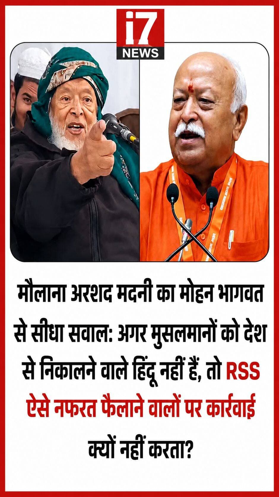 मोहन भागवत के बयान पर मौलाना अरशद मदनी का सवाल, बोले- नफरत फैलाने वालों पर कार्रवाई कब?
नई दिल्ली। राष्ट्रीय स्वयंसेवक संघ (RSS) प्रमुख मोहन भागवत के हालिया बयान को लेकर जमीयत उलेमा-ए-हिंद के प्रमुख मौलाना अरशद मदनी ने सवाल उठाते हुए सामाजिक सौहार्द को लेकर नई बहस छेड़ दी है। मदनी ने कहा कि केवल समावेशी बयान देना पर्याप्त नहीं है, बल्कि नफरत और उकसावे की राजनीति करने वालों के खिलाफ जमीनी स्तर पर कार्रवाई भी जरूरी है।
“मुसलमानों के बिना हिंदुत्व अधूरा” वाले बयान पर बहस
मोहन भागवत की ओर से दिए गए उस बयान का उल्लेख करते हुए मौलाना अरशद मदनी ने सवाल उठाया, जिसमें उन्होंने कहा था कि मुसलमानों के बिना हिंदुत्व अधूरा है और जो मुसलमानों को देश से बाहर निकालने की सोच रखता है, वह हिंदू नहीं हो सकता। मदनी ने इसी संदर्भ में संघ की भूमिका और उसके रुख को लेकर सवाल खड़े किए।
नफरत फैलाने वालों पर सख्त कार्रवाई की मांग
मौलाना मदनी का सवाल है कि यदि सामाजिक समावेश और सभी समुदायों के सम्मान की बात की जा रही है, तो नफरत फैलाने वाले और उकसाऊ बयान देने वाले लोगों के खिलाफ भी सख्त रुख दिखाई देना चाहिए। उनका तर्क है कि समाज में सकारात्मक संदेश केवल बयानों से नहीं, बल्कि कार्रवाई से भी जाता है।
बयानों से आगे बढ़कर कार्रवाई की जरूरत?
इस पूरे विवाद का मूल सवाल यही है कि क्या सामाजिक सौहार्द के लिए केवल बड़े नेताओं के समावेशी बयान पर्याप्त हैं या फिर नफरत फैलाने वाले बयानों और गतिविधियों के खिलाफ कानून के दायरे में ठोस कार्रवाई भी जरूरी है। यह मुद्दा राजनीतिक और सामाजिक स्तर पर चर्चा का विषय बनता जा रहा है।
सोशल मीडिया पर भी चर्चा तेज
मौलाना अरशद मदनी के सवाल के बाद सोशल मीडिया पर भी इस मुद्दे को लेकर अलग-अलग प्रतिक्रियाएं सामने आ रही हैं। कुछ लोग नेताओं के समावेशी बयानों का स्वागत कर रहे हैं, जबकि कुछ लोग यह सवाल उठा रहे हैं कि ऐसे बयानों को जमीनी स्तर पर लागू करने के लिए क्या कदम उठाए जा रहे हैं।
I7 News की अपील—तथ्यों के आधार पर रखें राय
सामाजिक सौहार्द जैसे संवेदनशील मुद्दों पर I7 News सभी पक्षों को तथ्यों और जिम्मेदार संवाद के साथ अपनी बात रखने की अपील करता है। नफरत या भड़काऊ भाषा के बजाय संविधान, कानून और आपसी सम्मान के दायरे में बहस ही लोकतांत्रिक समाज को मजबूत करती है।
अब सवाल जनता से: क्या सामाजिक सौहार्द के लिए केवल बयान काफी हैं या नफरत फैलाने वाले तत्वों के खिलाफ कानून के तहत सख्त कार्रवाई भी जरूरी है? अपनी निष्पक्ष राय कमेंट बॉक्स में जरूर साझा करें।
<nis:link nis:type=tag nis:id=i7news nis:value=I7News nis:enabled=true nis:link/> <nis:link nis:type=tag nis:id=maulanaarshadmadani nis:value=MaulanaArshadMadani nis:enabled=true nis:link/> <nis:link nis:type=tag nis:id=mohanbhagwat nis:value=MohanBhagwat nis:enabled=true nis:link/> <nis:link nis:type=tag nis:id=rss nis:value=RSS nis:enabled=true nis:link/> <nis:link nis:type=tag nis:id=jamiatulemaehind nis:value=JamiatUlemaEHind nis:enabled=true nis:link/> <nis:link nis:type=tag nis:id=socialharmony nis:value=SocialHarmony nis:enabled=true nis:link/> <nis:link nis:type=tag nis:id=सामाजिकसौहार्द nis:value=सामाजिकसौहार्द nis:enabled=true nis:link/> <nis:link nis:type=tag nis:id=नफरतकेखिलाफ nis:value=नफरतकेखिलाफ nis:enabled=true nis:link/> <nis:link nis:type=tag nis:id=जनताकीआवाज nis:value=जनताकीआवाज nis:enabled=true nis:link/> <nis:link nis:type=tag nis:id=निष्पक्षनिडरनिर्भीक nis:value=निष्पक्षनिडरनिर्भीक nis:enabled=true nis:link/>