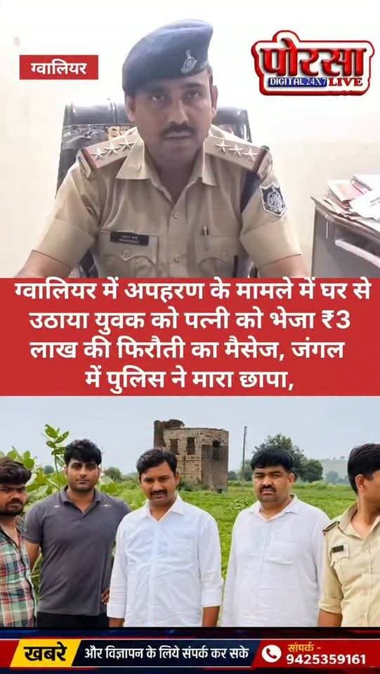 🚨🔥 ग्वालियर में अपहरण से सनसनी! घर से उठाया युवक, पत्नी को भेजा ₹3 लाख की फिरौती का मैसेज… जंगल में पुलिस ने मारा छापा! 🔥🚨
ग्वालियर। शहर में अपहरण और फिरौती मांगने के सनसनीखेज मामले ने पुलिस महकमे में हड़कंप मचा दिया। तानसेन नगर निवासी वीरू करण को उसके ही दो परिचित युवक घर से अपने साथ ले गए। इसके बाद उसकी पत्नी के मोबाइल पर मैसेज भेजकर युवक को छोड़ने के बदले ₹3 लाख की फिरौती मांगी गई।
📱 फिरौती का मैसेज मिलते ही पुलिस हुई एक्टिव!
शिकायत मिलते ही ग्वालियर थाना पुलिस ने बिना देर किए मोबाइल लोकेशन खंगालनी शुरू कर दी। लोकेशन का पीछा करते हुए पुलिस टीम शिवपुरी के जंगलों तक पहुंच गई, जहां से युवक को सकुशल बरामद कर लिया गया।
🚔 एक आरोपी पुलिस के हत्थे चढ़ा, दूसरा फरार!
पुलिस ने मौके से एक आरोपी को गिरफ्तार कर लिया, जबकि उसका एक साथी पुलिस को चकमा देकर फरार हो गया। फरार आरोपी की तलाश में पुलिस टीम लगातार दबिश दे रही है।
👮 थाना प्रभारी प्रशांत शर्मा क�