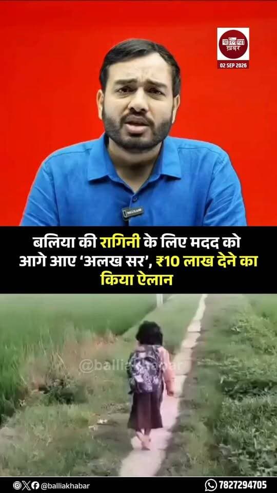 बलिया की बेटी रागिनी की मदद के लिए अब समाज के अलग-अलग वर्गों से सहयोग के हाथ बढ़ने लगे हैं। रागिनी के संघर्ष और उसके सपनों को नई उड़ान देने के लिए अलख सर ने ₹10 लाख की आर्थिक मदद देने की घोषणा की है।
अलख सर की इस पहल को मानवीय संवेदना और सामाजिक जिम्मेदारी की मिसाल माना जा रहा है। उनकी इस मदद से रागिनी के इलाज, कृत्रिम पैर और आगे की जरूरतों को पूरा करने में काफी सहारा मिलेगा।
रागिनी के लिए लगातार सामने आ रही मदद की पहल यह संदेश दे रही है कि मुश्किल परिस्थितियां चाहे जितनी बड़ी हों, अगर समाज साथ खड़ा हो जाए तो किसी की जिंदगी को नई दिशा दी जा सकती है।
#Ballia #Ragini #AlakhSir #HelpRagini #Humanity #BalliaKhabar
