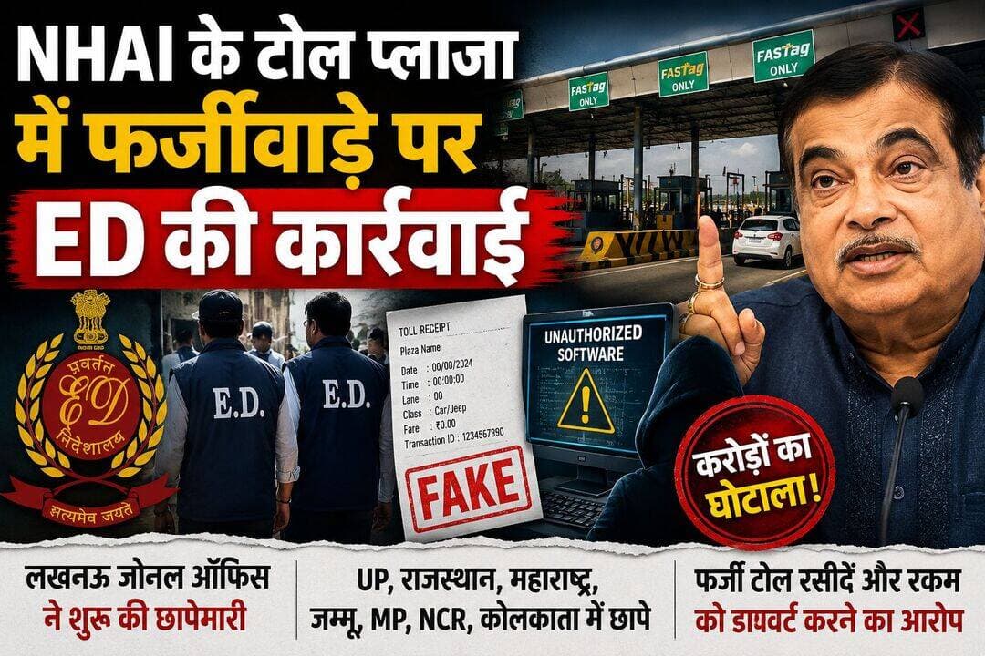 NHAI के टोल प्लाजा में फर्जीवाड़े पर ED की कार्रवाई
ED के लखनऊ जोनल ऑफिस ने आज 14 ठिकानों पर छापेमारी शुरू की
उत्तर प्रदेश, राजस्थान, महाराष्ट्र, जम्मू, मध्य प्रदेश, NCR और कोलकाता में छापे
जांच में आरोप है कि अनधिकृत सॉफ्टवेयर के जरिए फर्जी टोल रसीदें बनाई जा रही थीं
टोल से मिलने वाली रकम को NHAI के आधिकारिक अकाउंटिंग सिस्टम से बाहर डायवर्ट किए जाने का आरोप
<nis:link nis:type=tag nis:id=scam nis:value=scam nis:enabled=true nis:link/> <nis:link nis:type=tag nis:id=nhai nis:value=NHAI nis:enabled=true nis:link/> <nis:link nis:type=tag nis:id=nationalhighway nis:value=NationalHighway nis:enabled=true nis:link/> <nis:link nis:type=tag nis:id=nitingadkari nis:value=NitinGadkari nis:enabled=true nis:link/> <nis:link nis:type=tag nis:id=edraid nis:value=EDraid nis:enabled=true nis:link/>