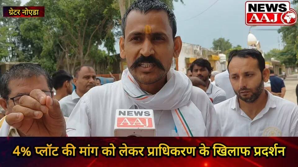 विकास के लिए जमीन दे दी, बदले में न रोजगार मिला न 4% प्लॉट… ग्रेटर नोएडा के किसानों का दर्द सुनकर भर आएंगी आंखें #GreaterNoida #KisanAndolan #FarmersProtest #4PercentPlot #KisanKaHaq