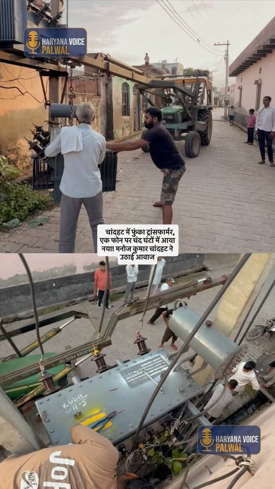 चांदहट में फुंका ट्रांसफार्मर, एक फोन पर चंद घंटों में आया नया! मनोज कुमार चांट ने उठाई आवाज…
.
.
.
.
#Chandhat #Palwal #HaryanaVoicePalwal #ElectricityProblem #ManojKumarChandhat