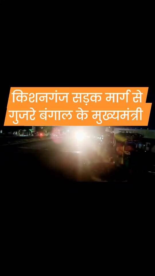 बंगाल के मुख्यमंत्री सुवेंदु अधिकारी किशनगंज से सड़क मार्ग से पहुंचे सिलीगुड़ी