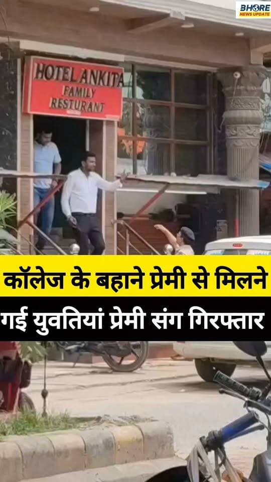 गोपालगंज में एक होटल से पांच प्रेमी युगल गिरफ्तार #FIFAWorldCup #BREAKING #trendingvideo #shorts #funny #gopalganjpolice #bhorenewsupdate #postviralシ #viralvideo