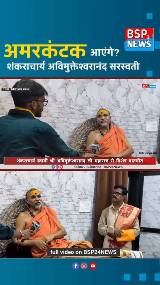 अमरकंटक आएंगे शंकराचार्य? 🔥 जगद्गुरु शंकराचार्य स्वामी अविमुक्तेश्वरानंद सरस्वती जी महाराज ? जानिए उन्होंने क्या दिया जवाब | Exclusive Interview 🙏
पूरा वीडियो देखें और जानें अमरकंटक आगमन को लेकर शंकराचार्य जी ने क्या कहा।
Full video on BSP24NEWS YT & FB
#Amarkantak #Shankaracharya #Avimukteshwaranand #BSP24News #ExclusiveInterview
1008.Guru
@vipul___barman
