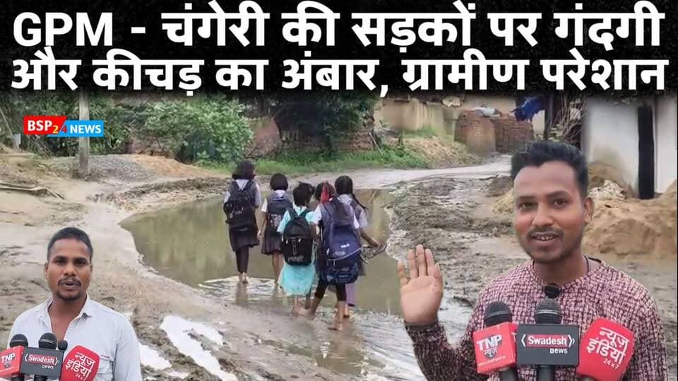 चंगेरी की सड़कों पर गंदगी और कीचड़ का अंबार!
स्कूल जाने वाले बच्चों से लेकर आम ग्रामीणों तक, सभी को रोजाना परेशानियों का सामना करना पड़ रहा है। ग्रामीणों ने प्रशासन से जल्द सफाई, कीचड़ हटाने और जल निकासी की व्यवस्था करने की मांग की है। आखिर कब सुधरेंगे हालात?
📍 मरवाही | जिला गौरेला-पेंड्रा-मरवाही (छत्तीसगढ़)
#मरवाही #GPMNews #छत्तीसगढ़ #ग्रामीणसमस्या #BSP24News