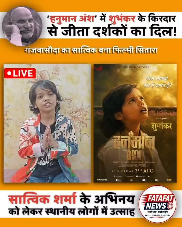 मध्य प्रदेश के विदिशा (गंजबासौदा) के प्रतिभाशाली बाल कलाकार सात्विक शर्मा इन दिनों फिल्म ‘हनुमान अंश’ में अपने शानदार अभिनय से दर्शकों का दिल जीत रहे हैं। नीम करोली बाबा के जीवन से प्रेरित इस फिल्म में सात्विक ने ‘शुभंकर’ का भावुक किरदार निभाया है। करीब 2 करोड़ रुपये के सीमित बजट में बनी यह फिल्म कहानी के दमदार मोड़ों और सशक्त अभिनय के दम पर अब तक लगभग 45 करोड़ रुपये से अधिक का शानदार कारोबार कर चुकी है।
भोपाल के सेंट जोसेफ स्कूल में पढ़ने वाले सात्विक ने अपने किरदार को जीवंत करने के लिए अपने दादाजी से नीम करोली बाबा के प्रेरक प्रसंगों को गहराई से समझा। पिता के निरंतर सहयोग और अपनी लगन के बल पर मुंबई तक पहचान बना रहे इस नन्हे कलाकार ने दर्शकों से पूरे परिवार के साथ फिल्म देखने की अपील की है।
#HanumanAnsh #SatwikSharma #Ganjbasoda #ChildActor #NeemKaroliBaba #BhopalTalent #IndianCinema #Inspiration #Bollywood #FatafatNews