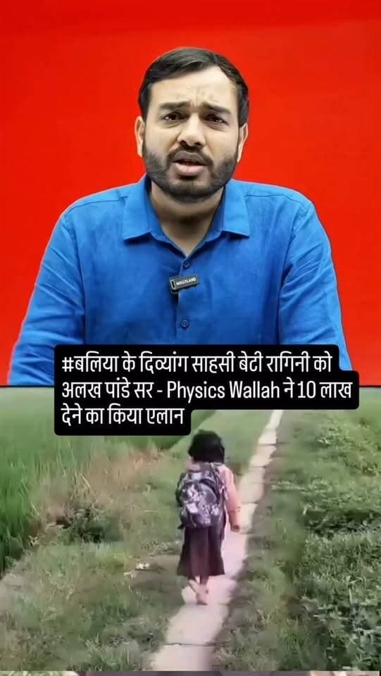 मनियर- रागिनी को बहुत जल्द बेसिक शिक्षा विभाग कृत्रिम पैर और सरकार की तरफ से मिलने वाला अनुदान भी उपलब्ध कराएगा। ।