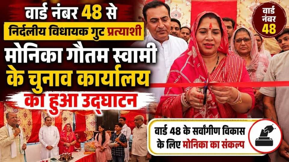 #hanumangarh वार्ड नंबर 48 से निर्दलीय विधायक गुट प्रत्याशी मोनिका गौतम स्वामी के चुनाव कार्यालय का हुआ उद्घाटन