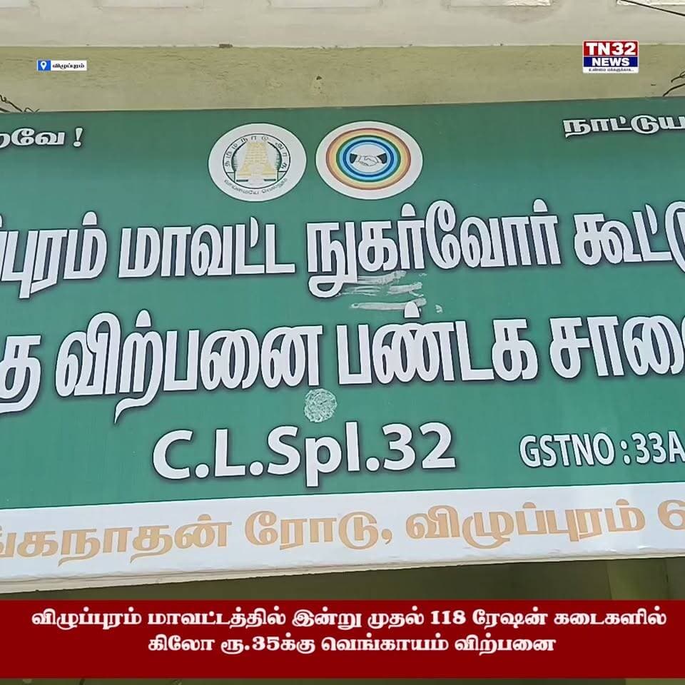 விழுப்புரம் மாவட்டத்தில் ரூ.35-க்கு வெங்காயம் விற்பனை! **இன்று முதல் 118 ரேஷன் கடைகளில் மலிவு விலையில் வெங்காயம்!**
விழுப்புரம் மாவட்டத்தில் வெளிச்சந்தையில் வெங்காயத்தின் விலை உயர்ந்து வரும் நிலையில், பொதுமக்களுக்கு நிவாரணம் அளிக்கும் வகையில் இன்று முதல் முதல்கட்டமாக **118 ரேஷன் கடைகளில் குடும்ப அட்டைதாரர்களுக்கு ஒரு கிலோ வெங்காயம் ரூ.35-க்கு விற்பனை** தொடங்கியுள்ளது.
இதற்காக மாவட்டத்திற்கு **10 டன் வெங்காயம்** வரவழைக்கப்பட்டு, 118 ரேஷன் கடைகளுக்கும் பிரித்து அனுப்பப்பட்டுள்ளது.
📌 **விலை:** கிலோ ரூ.35
📌 **முதல்கட்டம்:** 118 ரேஷன் கடைகள்
📌 **ஒதுக்கீடு:** 10 டன்
📌 **யாருக்கு:** குடும்ப அட்டைதாரர்கள்
📌 **வழங்கும் முறை:** முதலில் வருபவர்களுக்கு முன்னுரிமை
மேலும், படிப்படியாக மாவட்டத்தில் உள்ள **மற்ற ரேஷன் கடைகளிலும் மலிவு விலையில் வெங்காயம் விற்பனை செய்யப்படும்** என அதிகாரிகள் தெரிவித்துள்ளனர்.
📍 **விழுப்புரம் | TN32NEWS**
#விழுப்புரம் #வெங்காயம் #ரேஷன்கடை #ரூ35 #வெங்காயம்விற்பனை #குடும்பஅட்டைதாரர்கள் #மலிவுவிலை #TN32NEWS #VillupuramNews