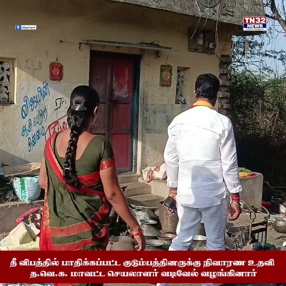 மின்கசிவால் கூரை வீடு தீக்கிரை! ரூ.8 லட்சம் பொருட்கள் சேதம்**தீ விபத்தில் பாதிக்கப்பட்ட குடும்பத்திற்கு தவெக சார்பில் நிவாரண உதவி!**
**விழுப்புரம் மாவட்டம் – அனுமந்தபுரம்:**
அனுமந்தபுரம் கிராமத்தில் வசித்து வரும் ராமலிங்கம் என்பவரது கூரை வீட்டில் கடந்த 31-ந் தேதி மின்கசிவு காரணமாக திடீரென தீ விபத்து ஏற்பட்டது.
இந்த தீ விபத்தில் வீடு முழுவதும் எரிந்து சேதமடைந்ததுடன், வீட்டில் இருந்த வீட்டு உபயோகப் பொருட்கள், துணிமணிகள், முக்கிய ஆவணங்கள் உள்ளிட்ட சுமார் **ரூ.8 லட்சம் மதிப்பிலான பொருட்கள்** தீயில் கருகி சேதமடைந்தன.
இதுகுறித்து தகவல் அறிந்த **தமிழக வெற்றிக் கழகத்தின் விழுப்புரம் தென்மேற்கு மாவட்ட செயலாளர் விஜய் வடிவேல்**, அனுமந்தபுரம் கிராமத்திற்கு நேரில் சென்று, தீ விபத்தில் பாதிக்கப்பட்ட ராமலிங்கம் குடும்பத்தினரை சந்தித்து ஆறுதல் கூறினார்.
தொடர்ந்து, **அரிசி, மளிகைப் பொருட்கள், காய்கறிகள், புடவை, போர்வை உள்ளிட்ட அத்தியாவசியப் பொருட்களுடன் ரூ.5,000 ரொக்க நிவாரண உதவியையும்** வழங்கினார்.
**தீ விபத்தில் பாதிக்கப்பட்ட குடும்பத்திற்கு மனிதநேயத்துடன் துணைநின்ற தவெக நிர்வாகிகளின் உதவி பாராட்டுக்குரியது.**
#விழுப்புரம் #அனுமந்தபுரம் #தவெக #விஜய்வடிவேல் #தீவிபத்து #நிவாரணஉதவி #தமிழகவெற்றிக்கழகம் #TN32NEWS