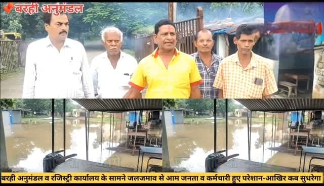 बरही अनुमंडल परिसर में भारी जल-जमाव के कारण आम जनता व कर्मचारी हुए परेशान😱आखिर इन परेशानियों का कारण है कौन?? आखिर कब होगी नालियों की सफाई👉कब होगा अनुमंडल व रजिस्ट्री कार्यालय में जल जमाव का उपाय! इसको ज्यादा से ज्यादा शेयर करें!👉✅