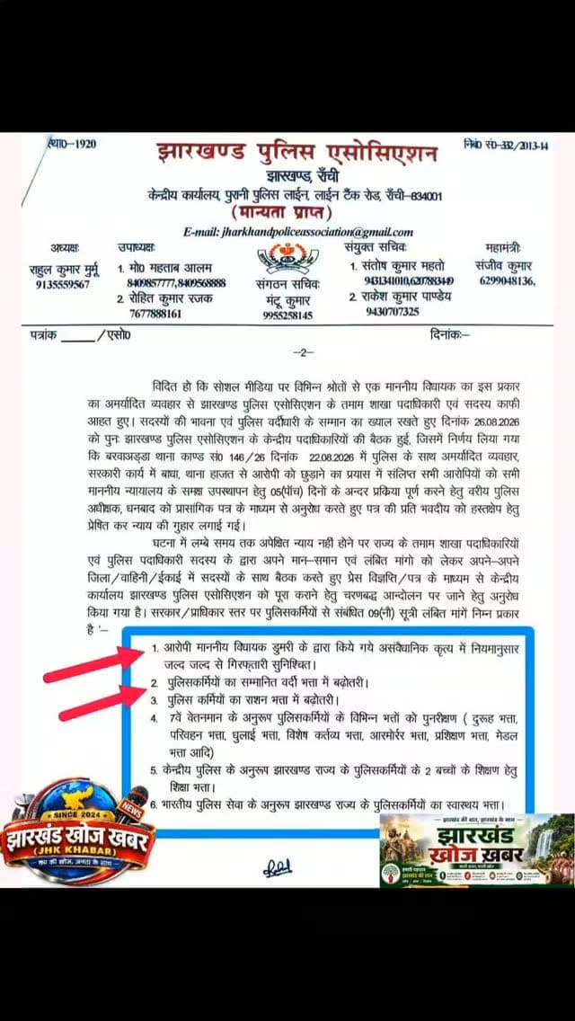 जयराम महतो की गिरफ्तारी की मांग, लेकिन वर्दी भत्ता बढ़ाने की मांग वही जो विधायक ने सदन में उठाई! वाह पुलिस एसोसिएशन! 🤔🔥
झारखंड पुलिस एसोसिएशन मुख्यमंत्री से कई मांगें कर रहा है, जिनमें विधायक जयराम महतो की गिरफ्तारी की मांग और पुलिसकर्मियों के वर्दी भत्ते में बढ़ोतरी जैसी बातें शामिल बताई जा रही हैं।
दिलचस्प बात यह है कि पुलिसकर्मियों के हित और वर्दी भत्ते जैसे मुद्दों को विधायक टाइगर जयराम महतो पहले ही सदन में उठा चुके हैं। ऐसे में सवाल उठता है कि जिन मुद्दों को लेकर विधायक ने आवाज उठाई, उन्हीं मुद्दों पर आज मांग करने वाला एसोसिएशन उनकी गिरफ्तारी की मांग क्यों कर रहा है?
यह जनता के बीच चर्चा और सवाल का विषय बना हुआ है। लोकतंत्र में अपनी बात रखने और सवाल पूछने का अधिकार सभी को है—लेकिन समाधान संवाद और कानून के दायरे में होना चाहिए।
आपकी क्या राय है? कमेंट करके जरूर बताएं।
#JairamMahato #TigerJairamMahato #JharkhandPolice #PoliceAssociation #Jharkhand DumriMLA JharkhandPolitics PoliceWelfare VardiBhatta JharkhandNews BreakingNews जन