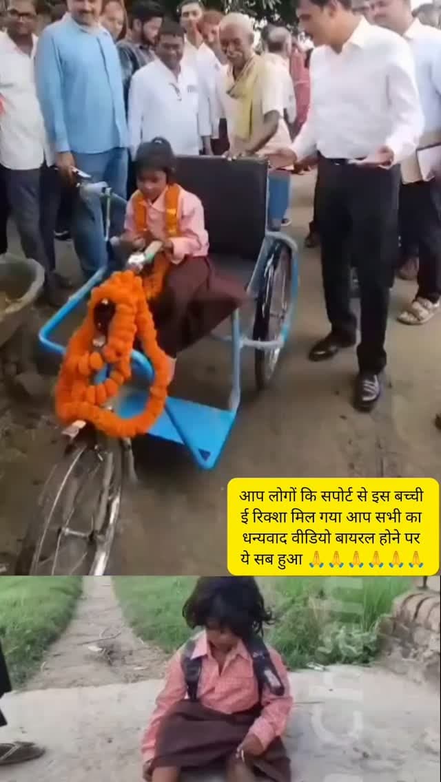 चाहते तो बलिया #dmballi इलेक्ट्रिक रिक्शा भी दिलवा सकते थे लेकिन चलो कोई बात नहीं आखिर कुछ बच्ची के लिए राहत तो मिलेगी आप सभी के स्पोट से ये सब हुआ है आप सभी का धन्यवाद