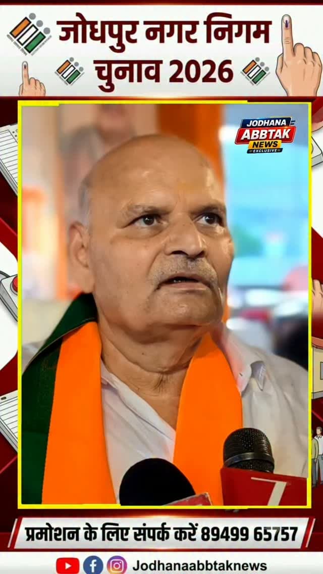 BJP के पार्षद उम्मीदवार मेगराज लोहिया 🗳️
#Jodhpur #BJP #KamleshPurohit #Election2026