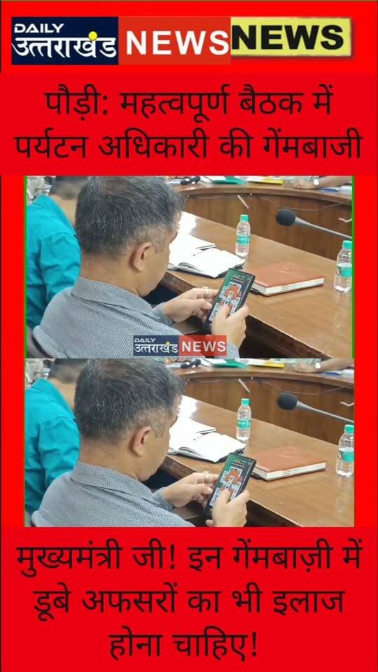 बिग ब्रेकिंग़: महत्वपूर्ण बैठक में अधिकारी की ‘गेमबाजी’ का वीडियो वायरल। सदन में मुद्दे और मोबाइल पर खेल में मगन अधिकारी!
पौड़ी। जिला पंचायत की बैठक में जहां सदस्य क्षेत्रीय समस्याओं और विकास के मुद्दों पर चर्चा कर रहे थे, वहीं पर्यटन अधिकारी मोबाइल फोन में गेम खेलते नजर आए। अधिकारी की इस हरकत ने बैठक की गंभीरता और प्रशासनिक संवेदनशीलता पर सवाल खड़े कर दिए। सदन में जनप्रतिनिधि जनता की समस्याएं उठा रहे थे, लेकिन इन अधिकारी का ध्यान मोबाइल गेम पर रहा। घटना का वीडियो सामने आने के बाद यह मामला चर्चा का विषय बन गया है।