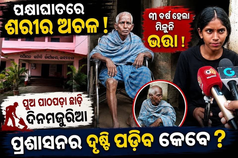 ୩ ବର୍ଷ ହେଲା ପକ୍ଷାଘାତରେ ଶରୀର ଅଚଳ! 😢
ମିଳୁନି ଭତ୍ତା… ବାପାଙ୍କ ପାଇଁ ପୁଅ ଛାଡ଼ିଲା ପାଠ!
ପ୍ରଶାସନର ଦୃଷ୍ଟି ପଡ଼ିବ କେବେ?
#NoPension #GovernmentHelp #PoorFamily #OdishaNews #SundargarhNews #Subdega #Odisha #Humanity #SocialIssue #GroundReport #SundargarhUpdatesLive #NewsUpdate #HelpNeeded #GovernmentScheme #subdega