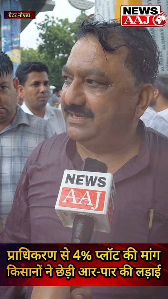 ग्रेटर नोएडा में किसानों की हुंकार, 4% प्लॉट की मांग को लेकर प्राधिकरण के खिलाफ जोरदार प्रदर्शन,#GreaterNoida #KisanAndolan #4PercentPlot #FarmersProtest #GreaterNoidaAuthority
